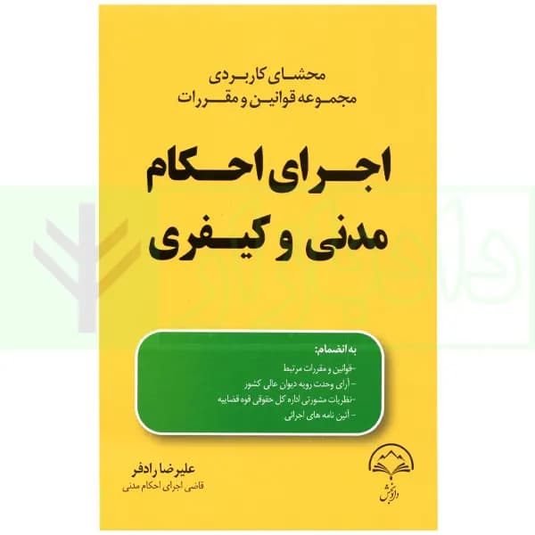 محشای کاربردی مجموعه قوانین و مقررات اجرای احکام مدنی و کیفری | رادفر