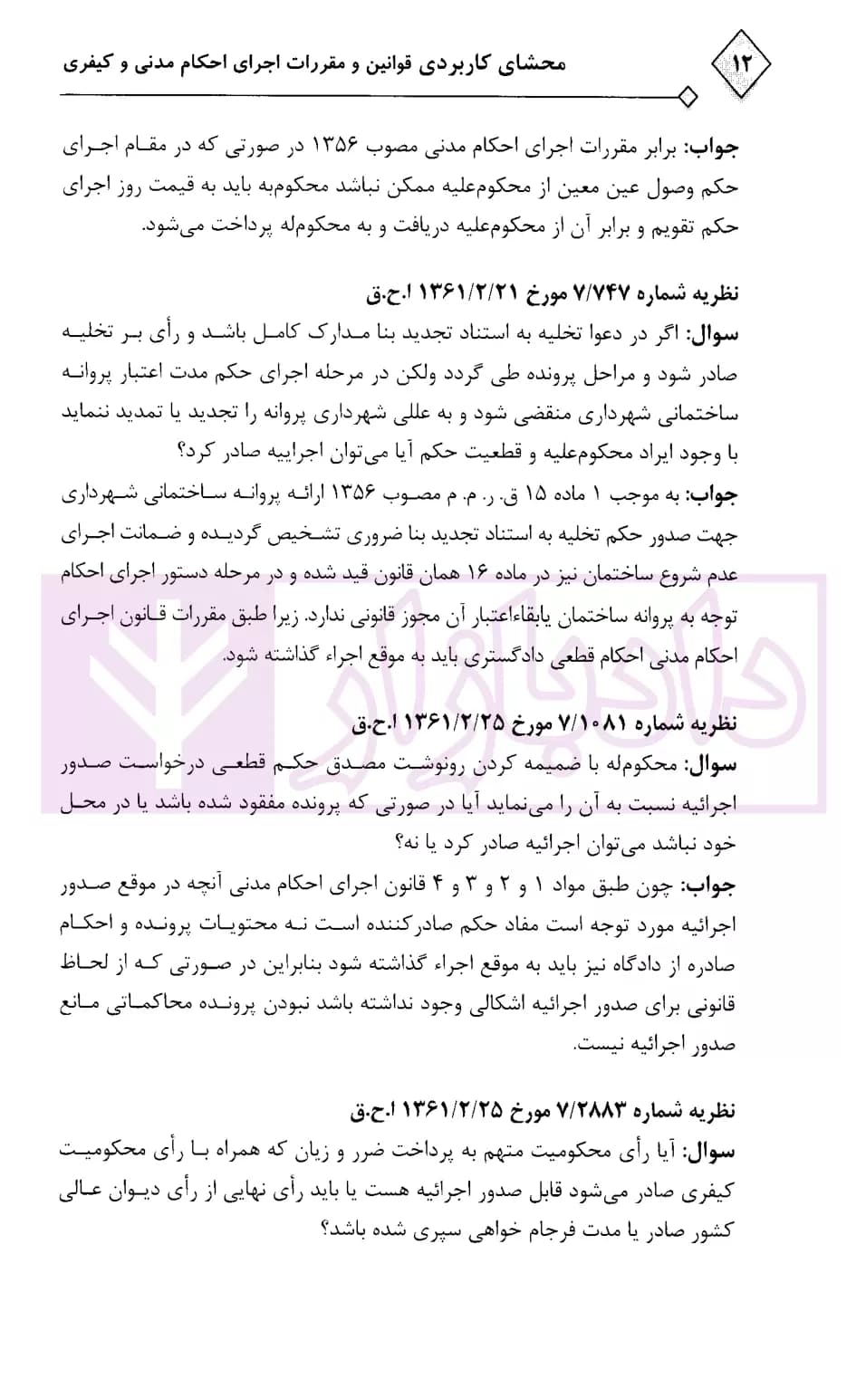 محشای کاربردی مجموعه قوانین و مقررات اجرای احکام مدنی و کیفری | رادفر — تصویر ۷