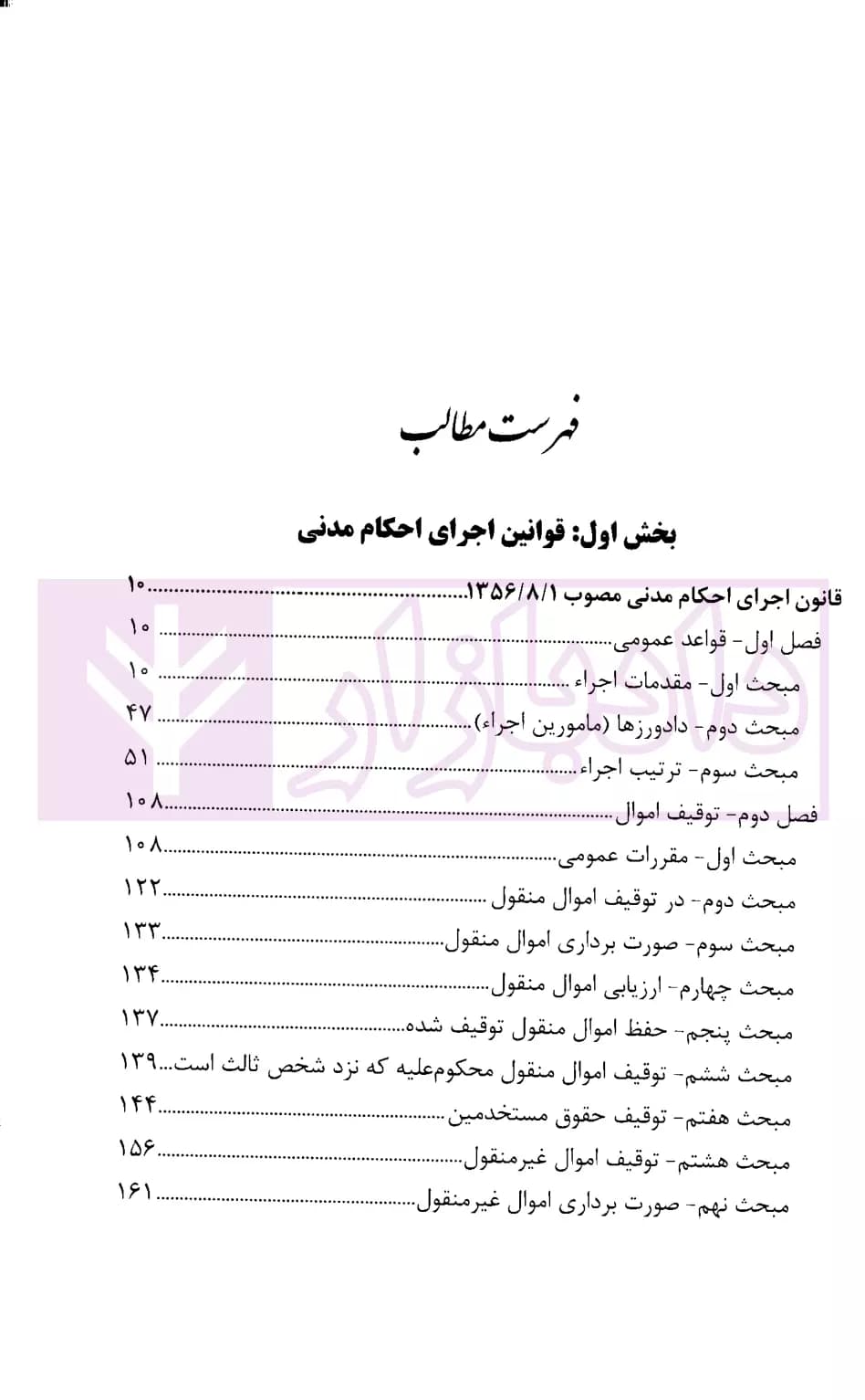محشای کاربردی مجموعه قوانین و مقررات اجرای احکام مدنی و کیفری | رادفر — تصویر ۲