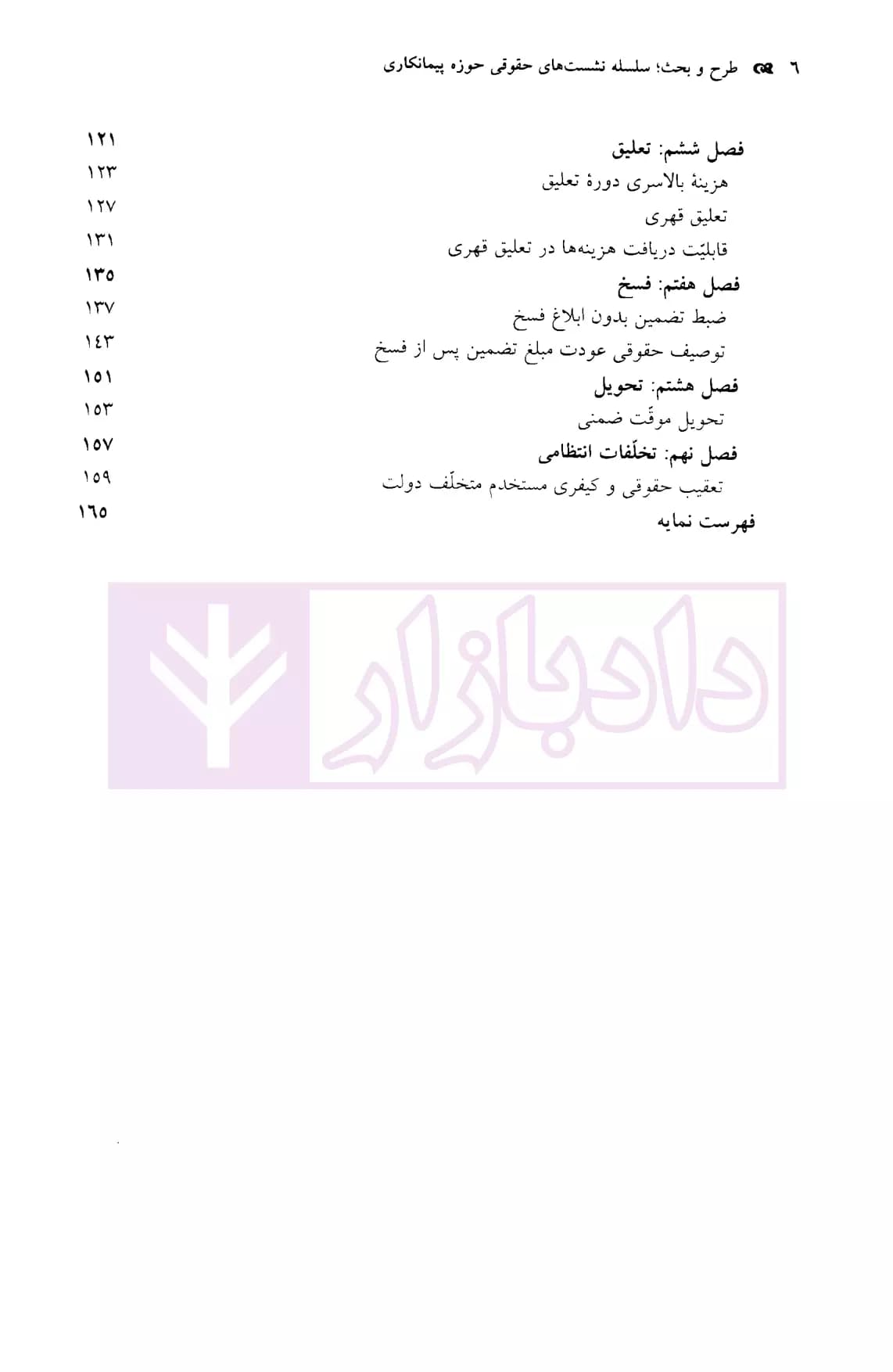 طرح و بحث (سلسله نشست های حقوقی حوزه پیمانکاری) | موسسه سنگ بنای احداث — تصویر ۳