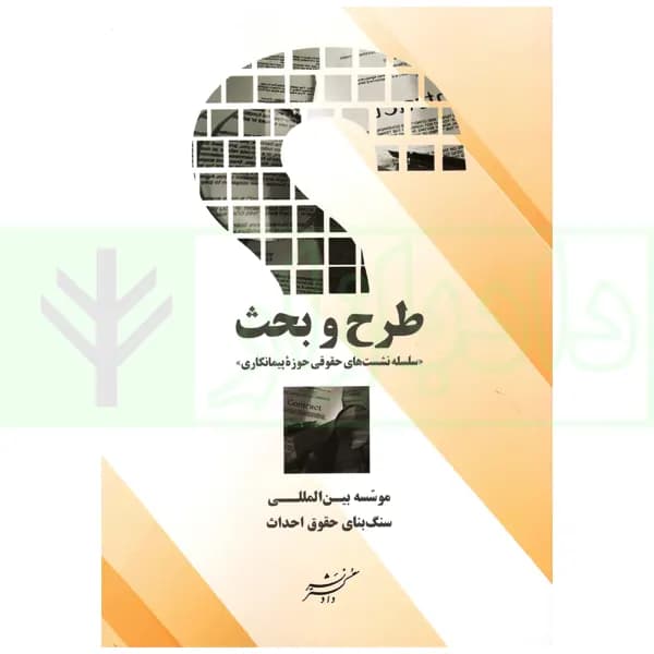 طرح و بحث (سلسله نشست های حقوقی حوزه پیمانکاری) | موسسه سنگ بنای احداث