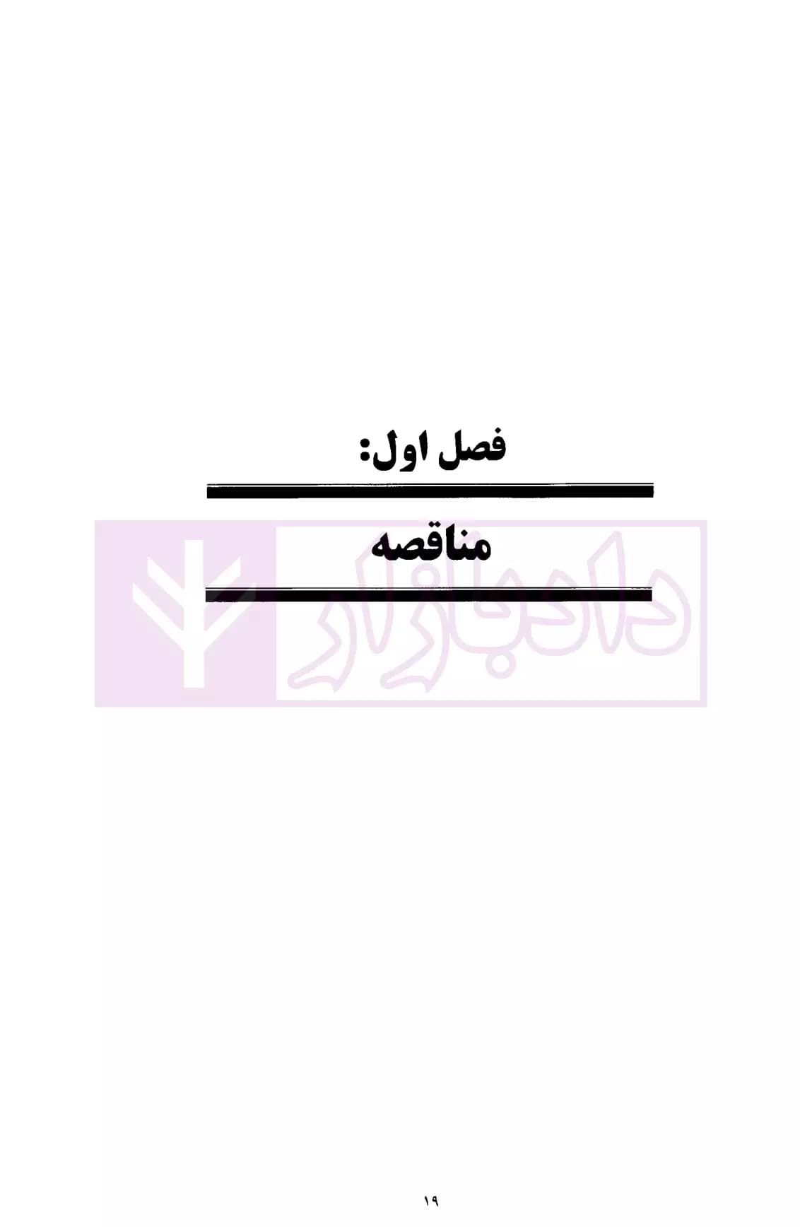 طرح و بحث (سلسله نشست های حقوقی حوزه پیمانکاری) | موسسه سنگ بنای احداث — تصویر ۴