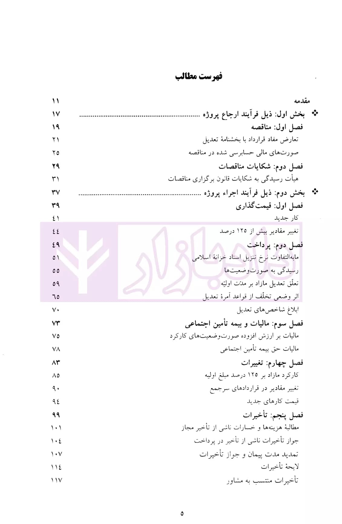 طرح و بحث (سلسله نشست های حقوقی حوزه پیمانکاری) | موسسه سنگ بنای احداث — تصویر ۲