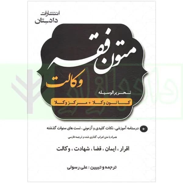متون فقه وکالت | رسولی