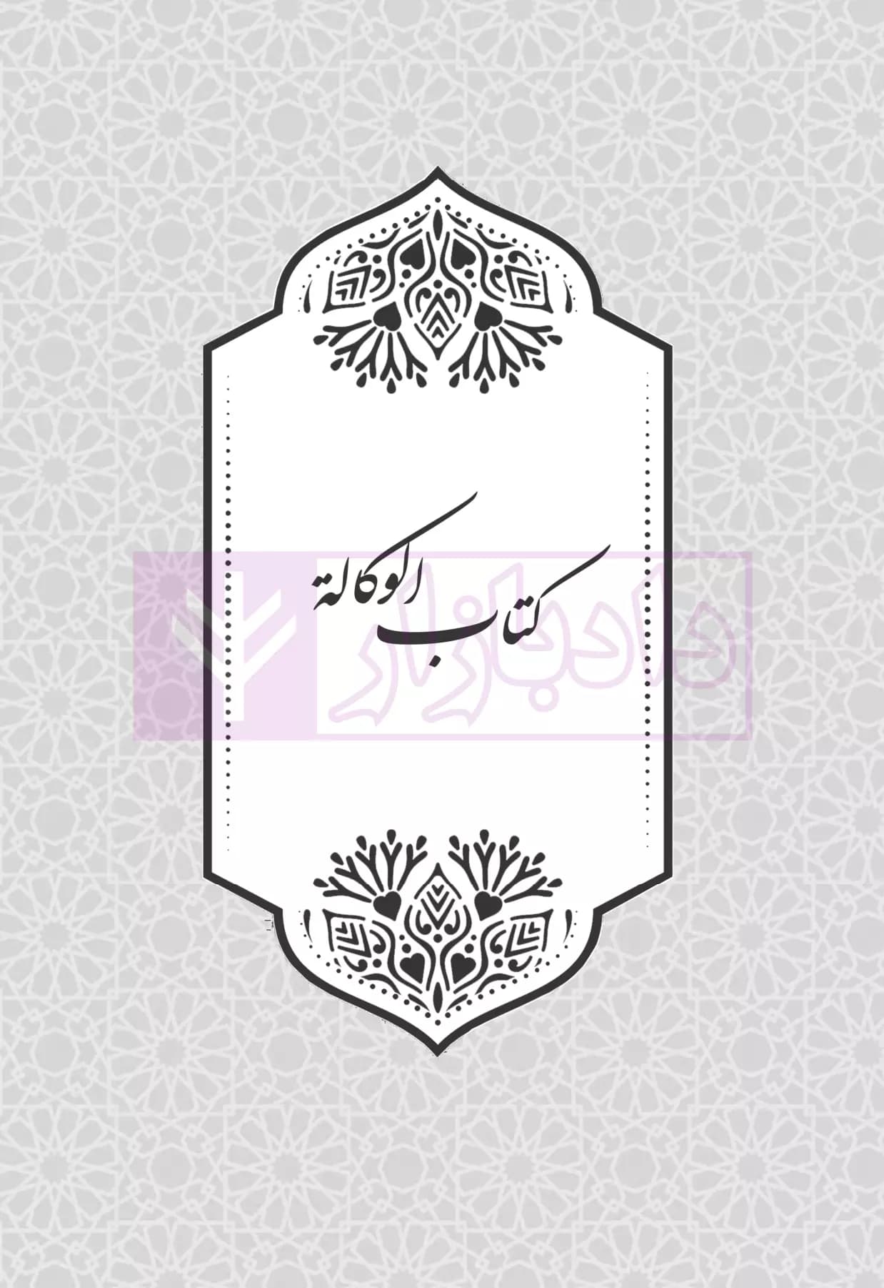 متون فقه وکالت | رسولی — تصویر ۶
