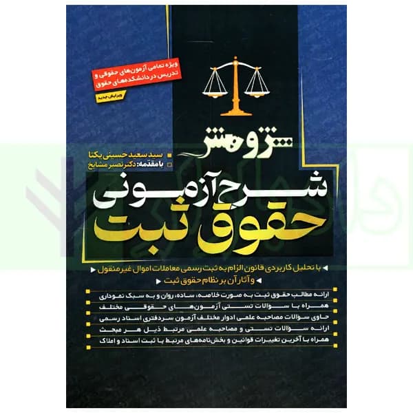 شرح آزمونی حقوق ثبت | دکتر حسینی یکتا