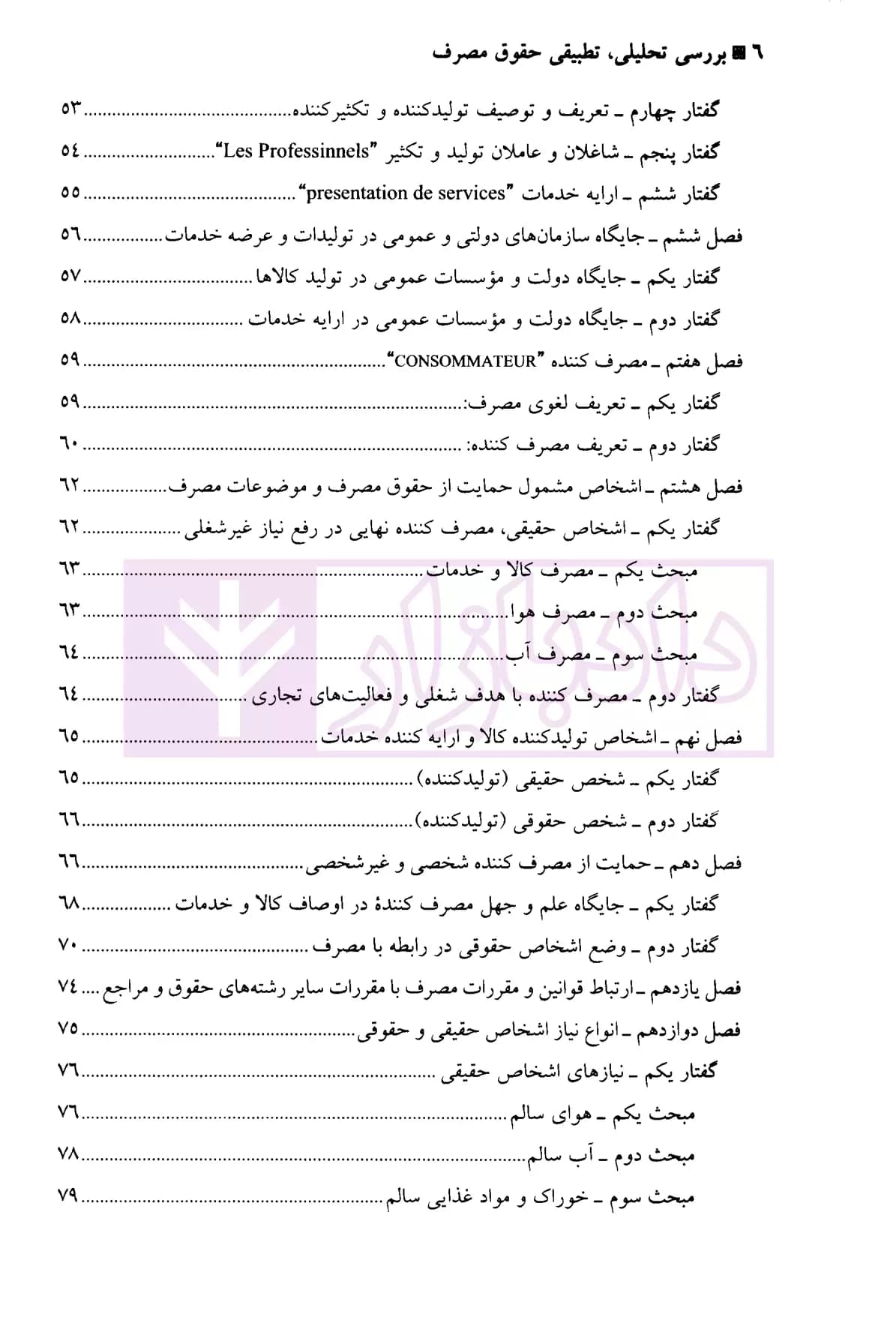 بررسی تحلیلی و تطبیقی حقوق مصرف | دکتر امامی — تصویر ۳