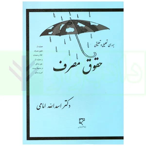 بررسی تحلیلی و تطبیقی حقوق مصرف | دکتر امامی