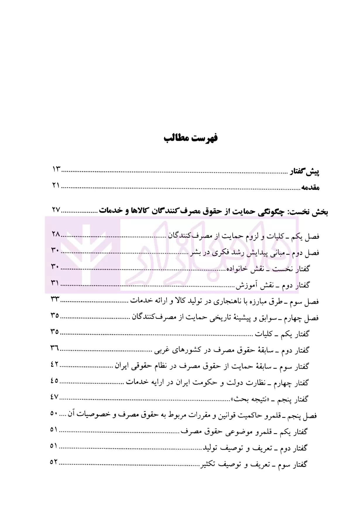 بررسی تحلیلی و تطبیقی حقوق مصرف | دکتر امامی — تصویر ۲