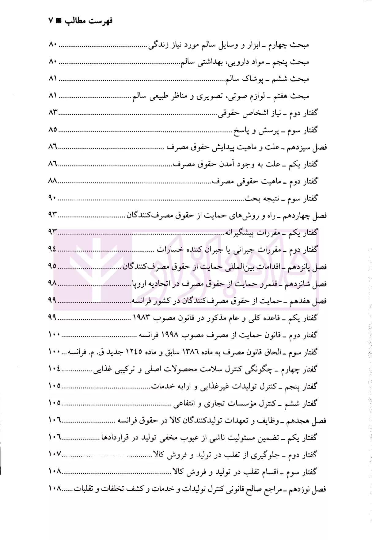 بررسی تحلیلی و تطبیقی حقوق مصرف | دکتر امامی — تصویر ۴