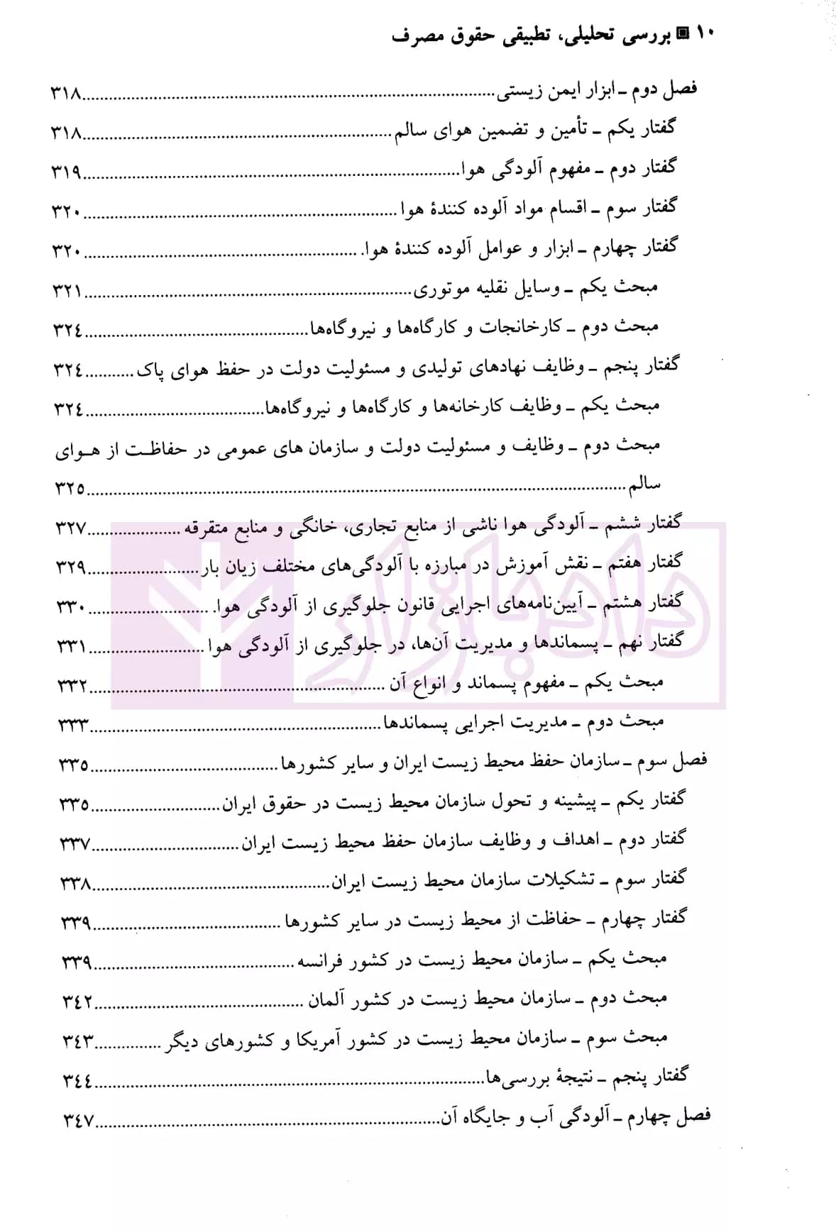 بررسی تحلیلی و تطبیقی حقوق مصرف | دکتر امامی — تصویر ۷
