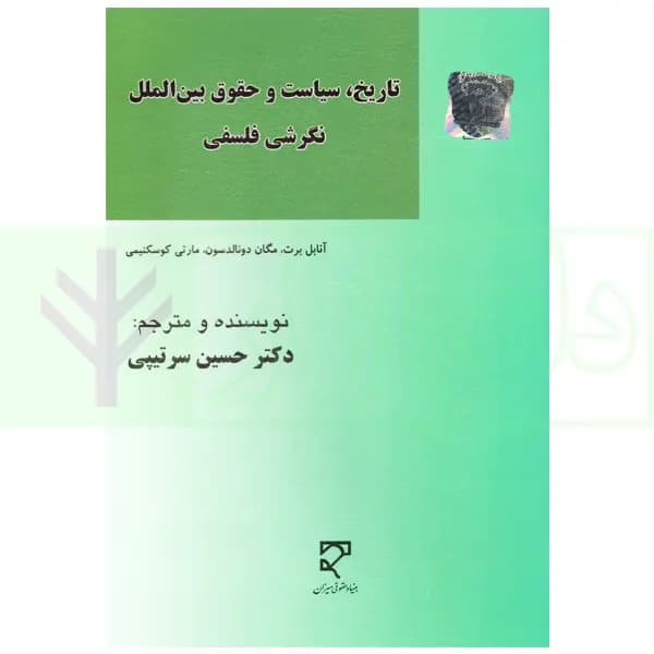 تاریخ، سیاست و حقوق بین الملل نگرشی فلسفی | دکتر سرتیپی
