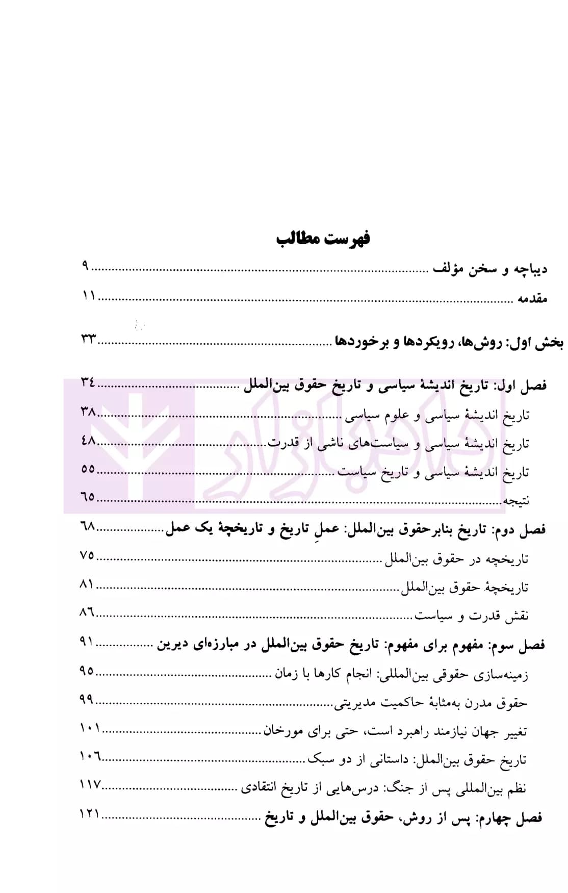 تاریخ، سیاست و حقوق بین الملل نگرشی فلسفی | دکتر سرتیپی — تصویر ۲