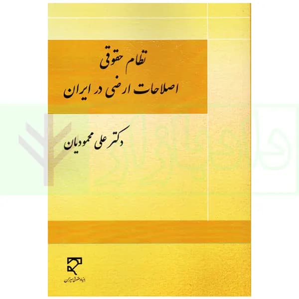 نظام حقوقی اصلاحات ارضی در ایران | دکتر محمودیان