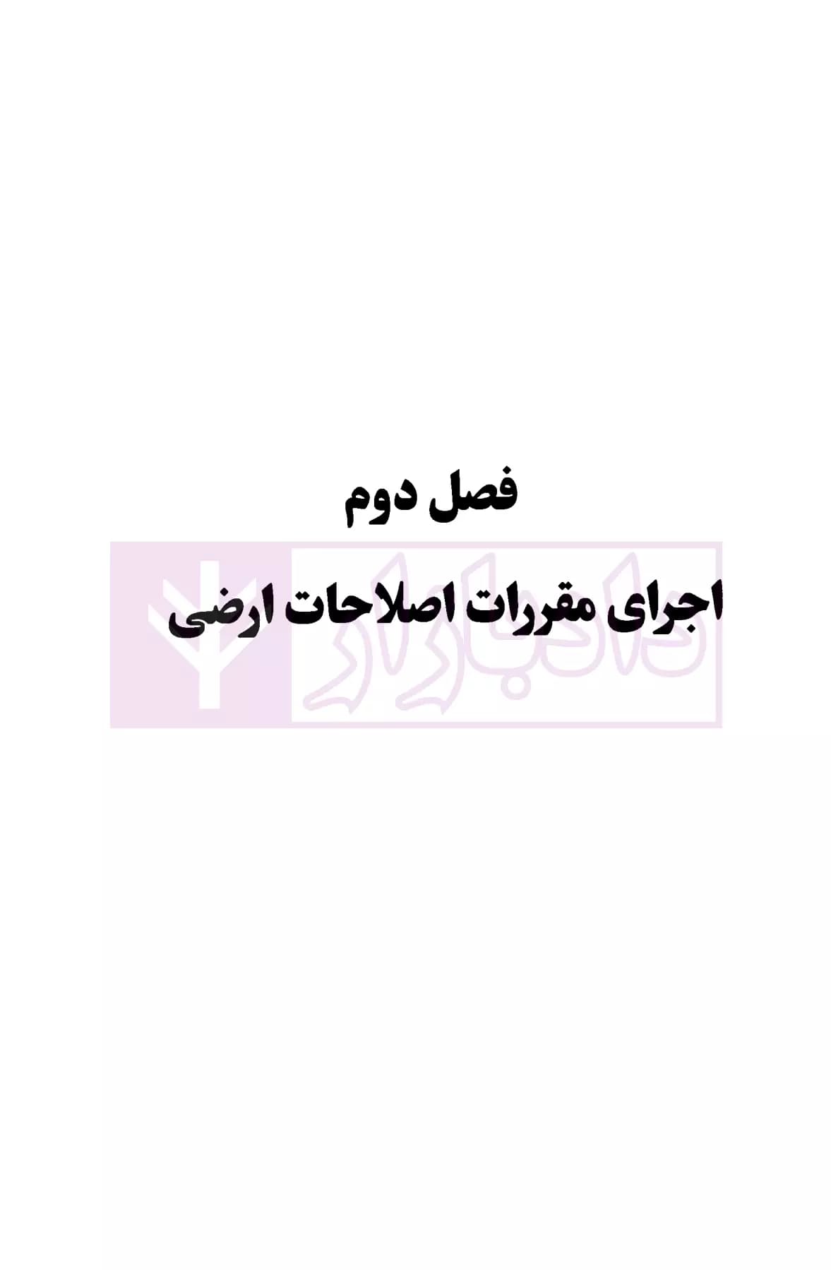نظام حقوقی اصلاحات ارضی در ایران | دکتر محمودیان — تصویر ۷