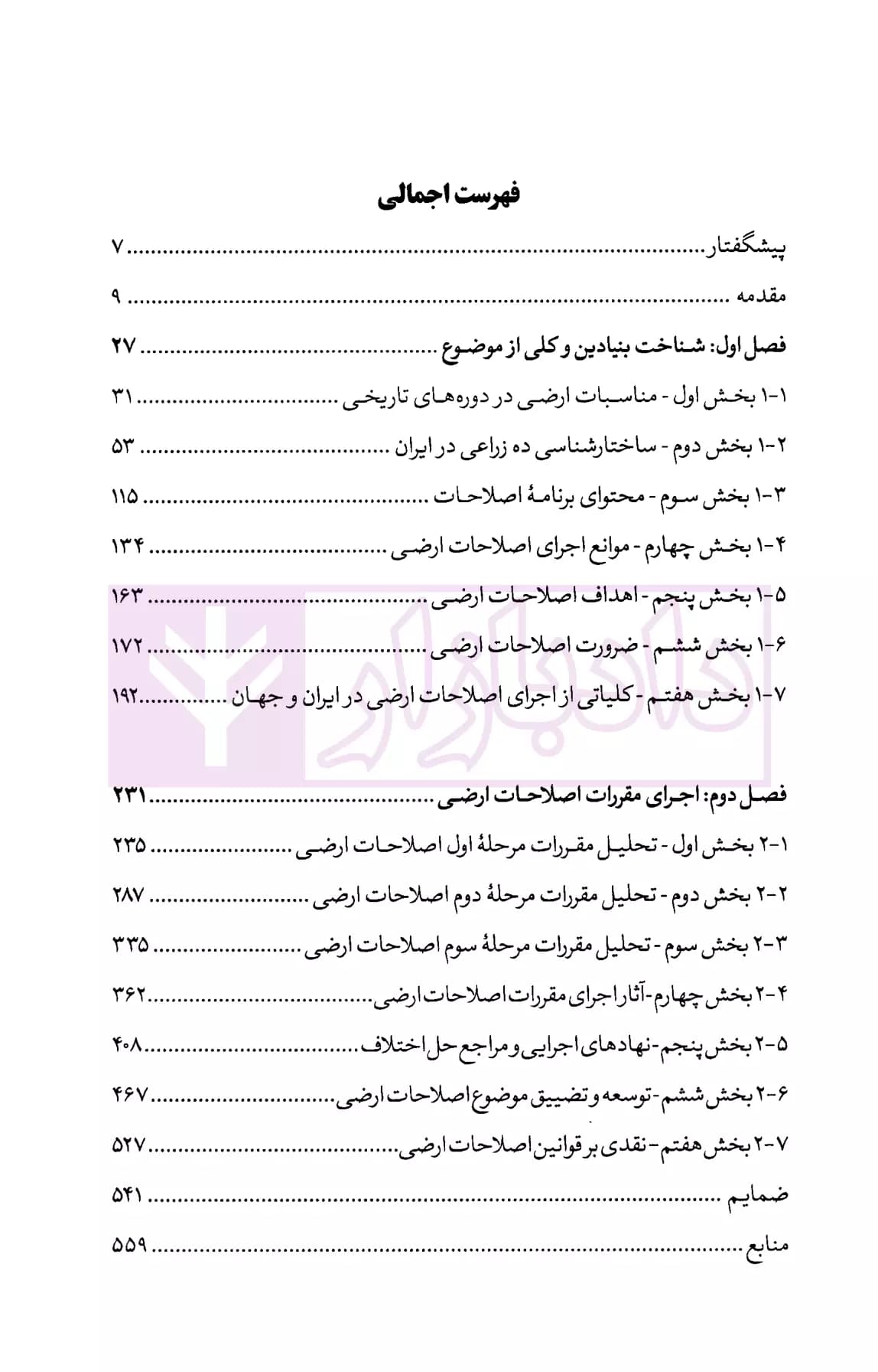 نظام حقوقی اصلاحات ارضی در ایران | دکتر محمودیان — تصویر ۲