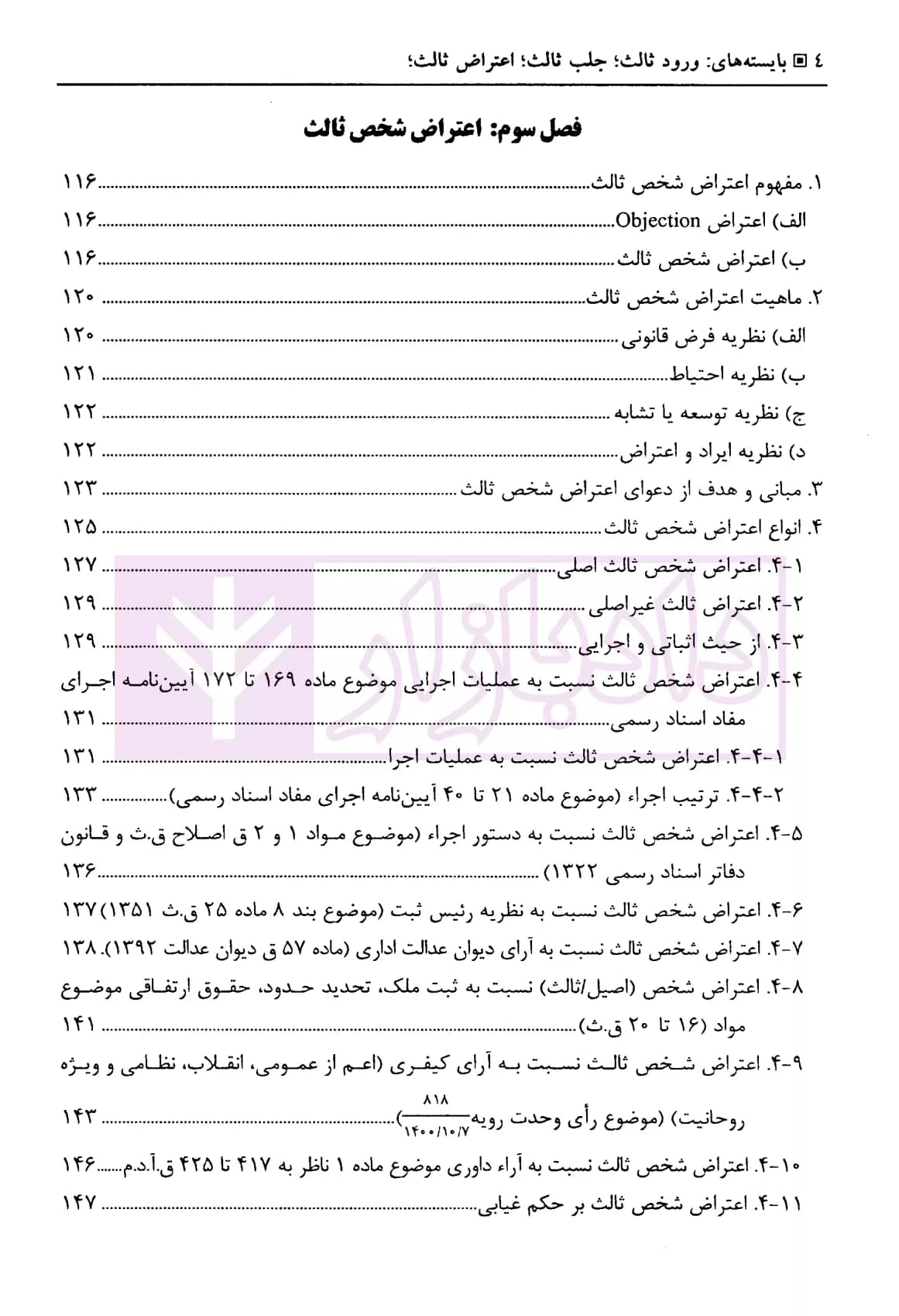 بایسته های ورود ثالث، جلب ثالث، اعتراض ثالث | دکتر بهرامی — تصویر ۳