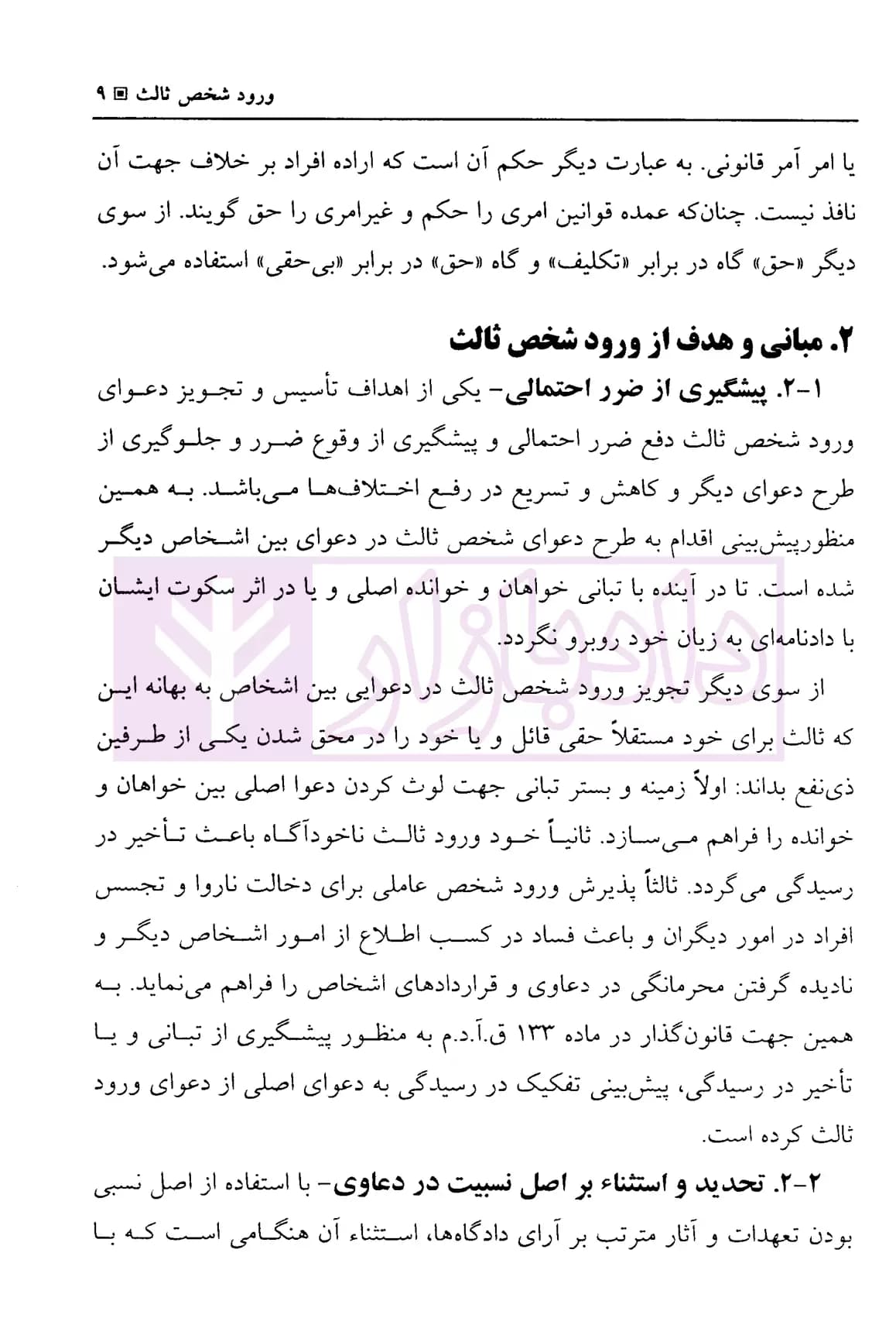بایسته های ورود ثالث، جلب ثالث، اعتراض ثالث | دکتر بهرامی — تصویر ۷