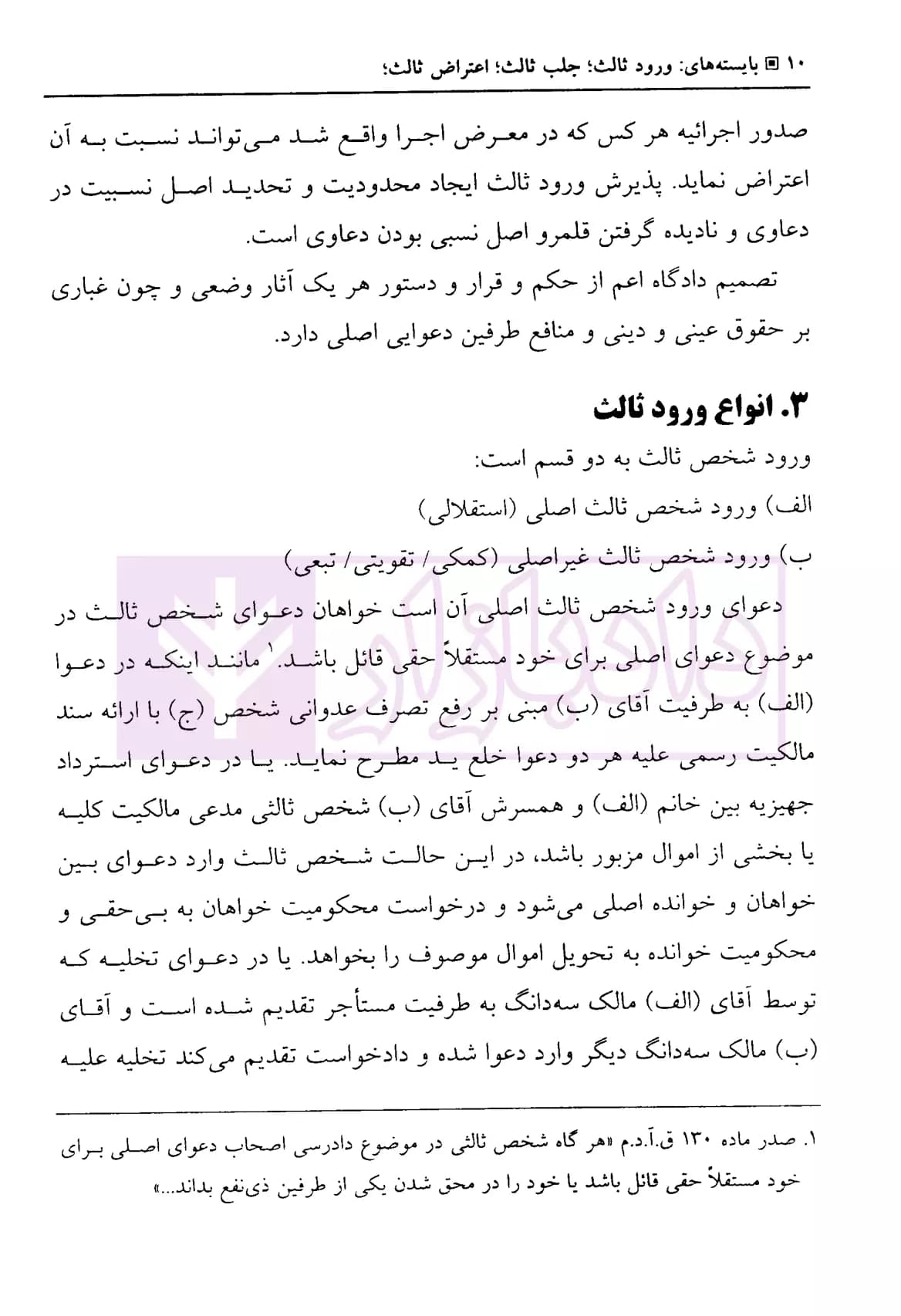 بایسته های ورود ثالث، جلب ثالث، اعتراض ثالث | دکتر بهرامی — تصویر ۸