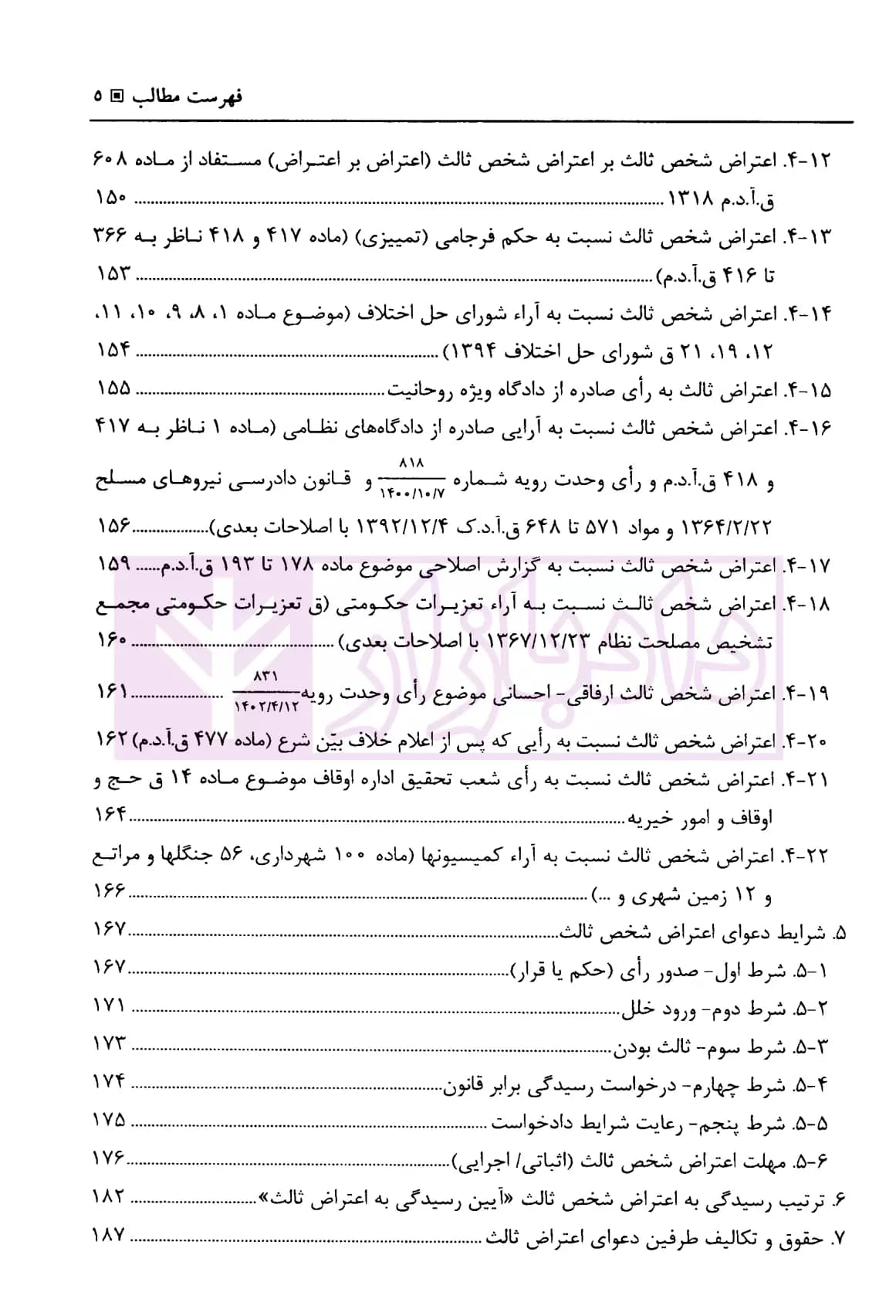 بایسته های ورود ثالث، جلب ثالث، اعتراض ثالث | دکتر بهرامی — تصویر ۴