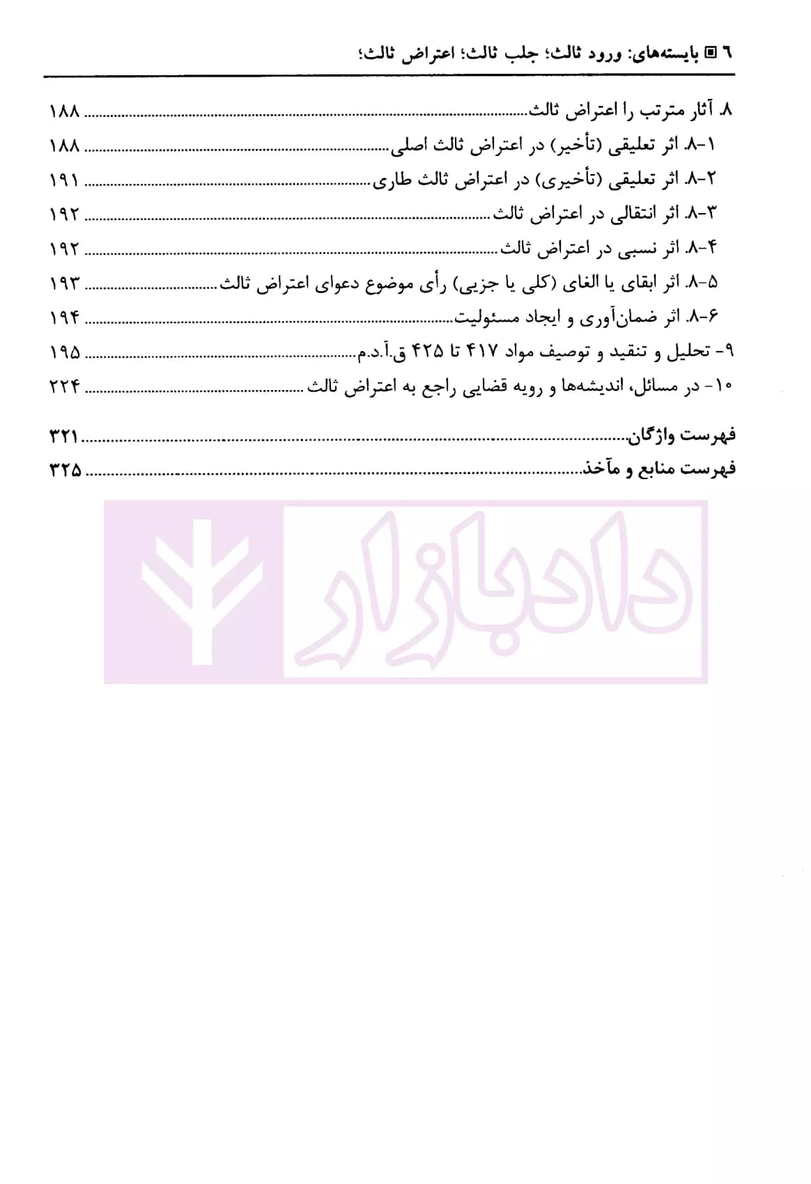 بایسته های ورود ثالث، جلب ثالث، اعتراض ثالث | دکتر بهرامی — تصویر ۵