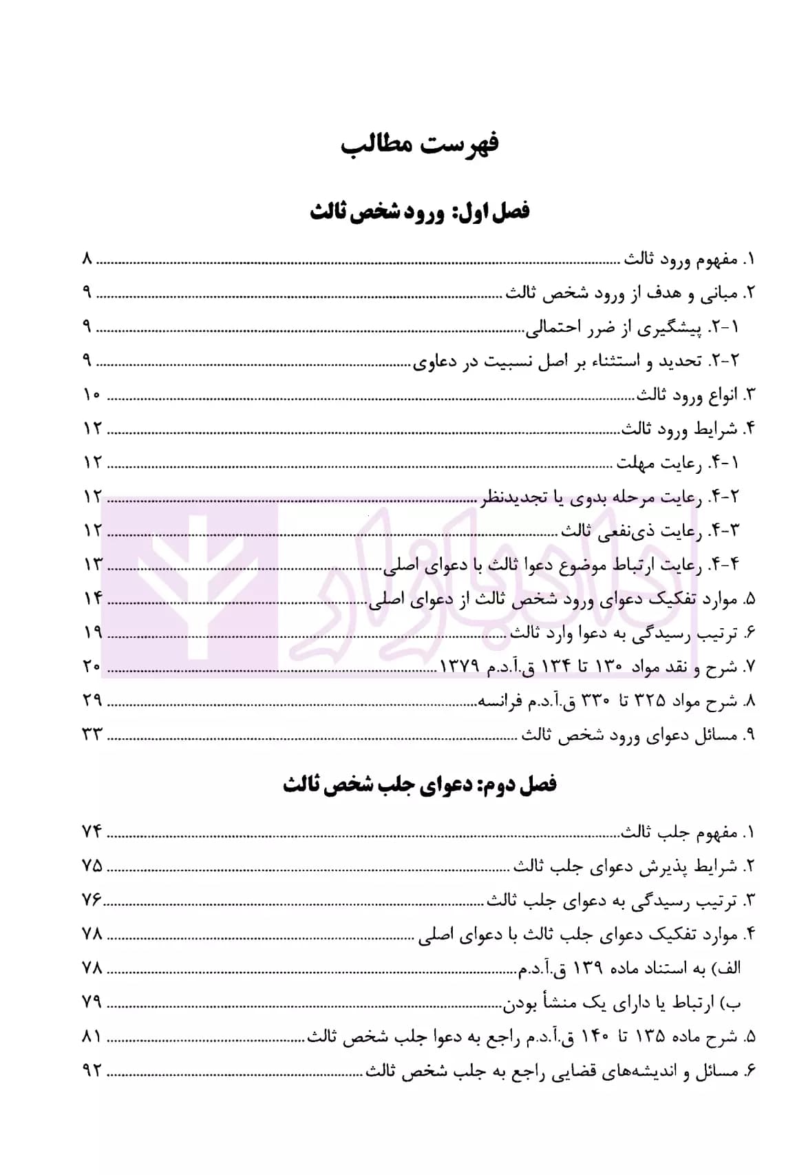 بایسته های ورود ثالث، جلب ثالث، اعتراض ثالث | دکتر بهرامی — تصویر ۲