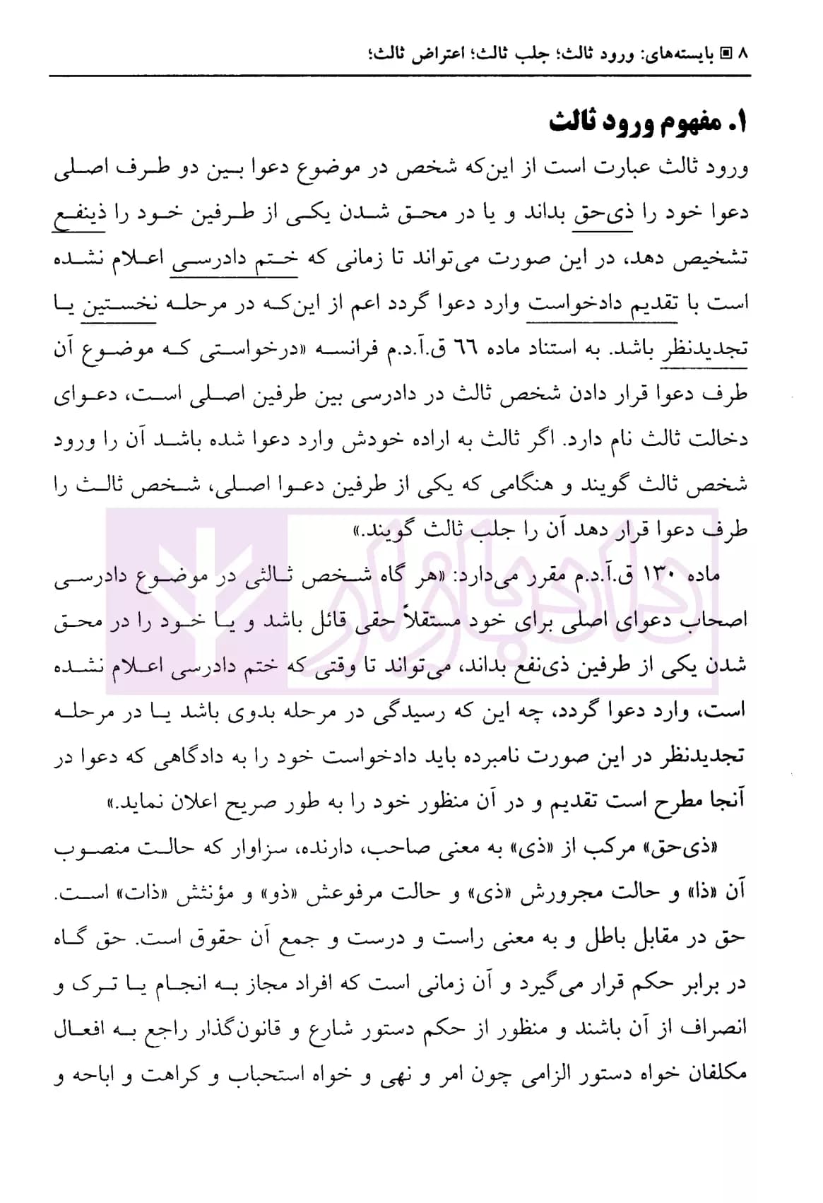 بایسته های ورود ثالث، جلب ثالث، اعتراض ثالث | دکتر بهرامی — تصویر ۶
