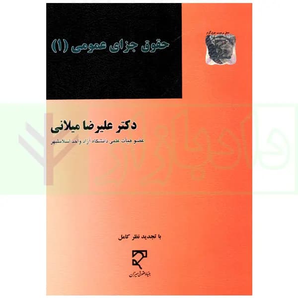حقوق جزای عمومی (1) | دکتر میلانی