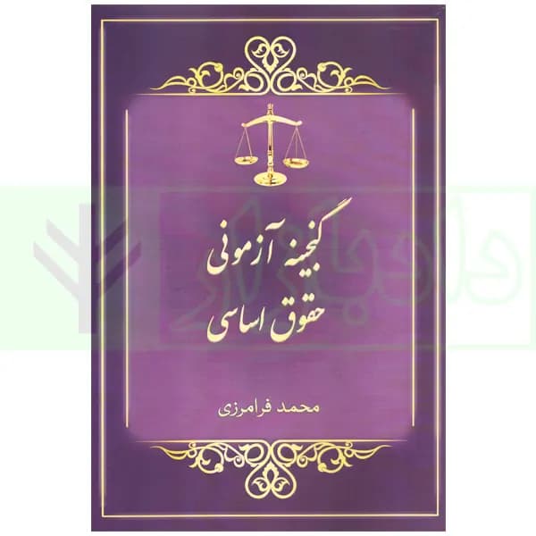 گنجینه آزمونی حقوق اساسی | فرامرزی