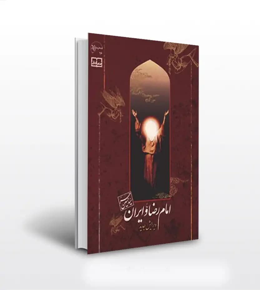 امام رضا (ع) و ایران حسین حر | نشر معارف