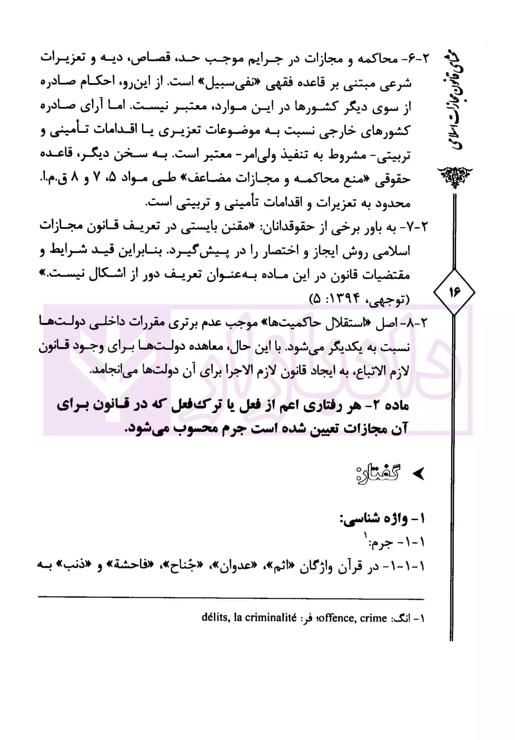 محشای قانون مجازات اسلامی – جلد اول (حقوق جزای عمومی در رویه قضایی) | دکتر کمیلی فرد — تصویر ۷