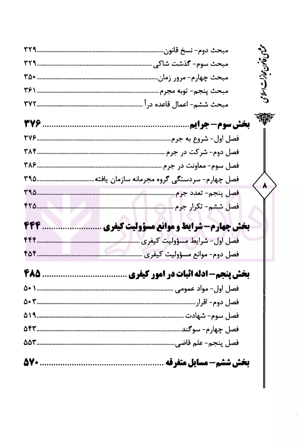 محشای قانون مجازات اسلامی – جلد اول (حقوق جزای عمومی در رویه قضایی) | دکتر کمیلی فرد — تصویر ۳