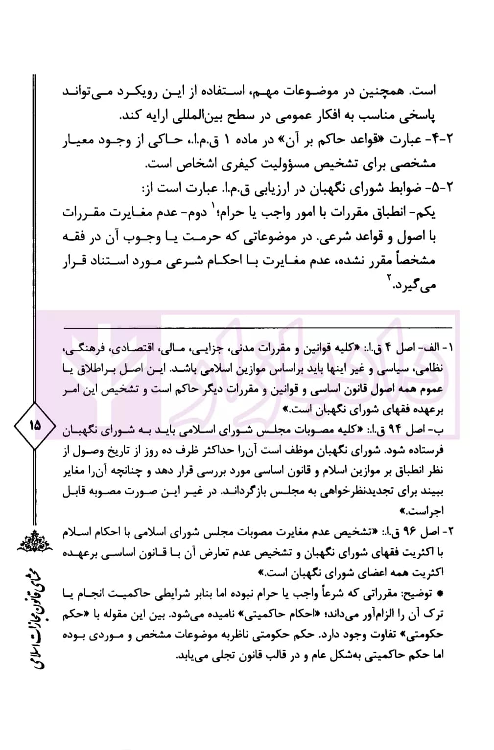 محشای قانون مجازات اسلامی – جلد اول (حقوق جزای عمومی در رویه قضایی) | دکتر کمیلی فرد — تصویر ۶