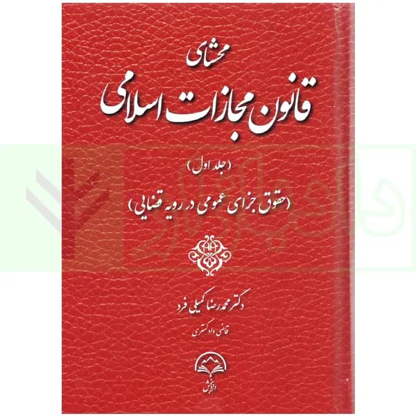 محشای قانون مجازات اسلامی – جلد اول (حقوق جزای عمومی در رویه قضایی) | دکتر کمیلی فرد