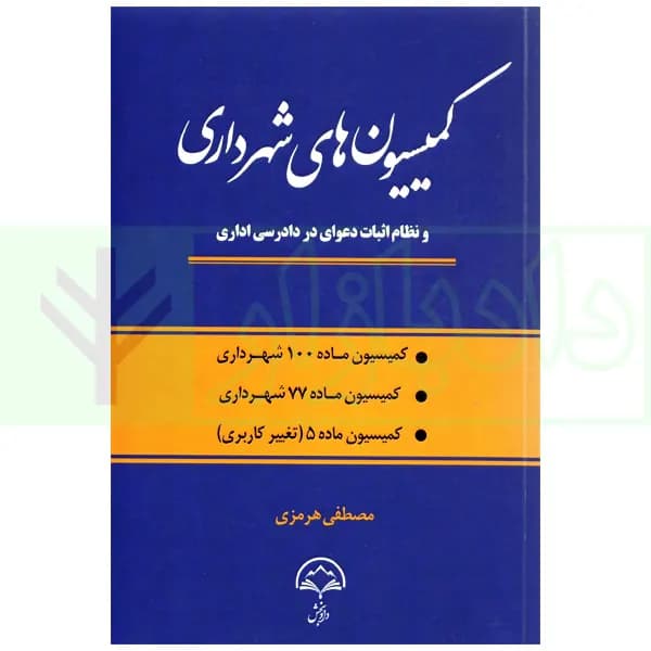 کمیسیون های شهرداری | هرمزی