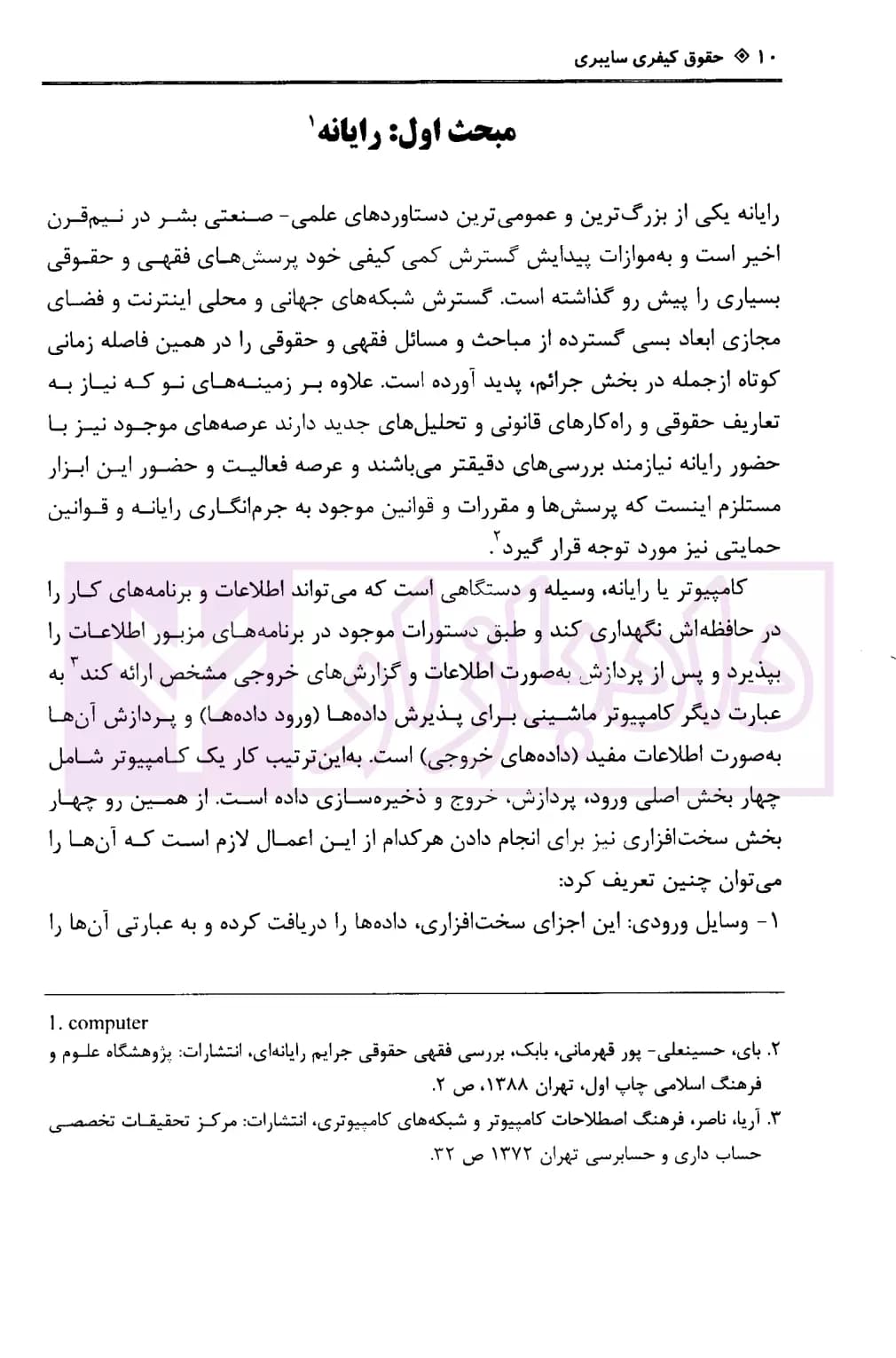 حقوق کیفری سایبری | دکتر اله وردی — تصویر ۶
