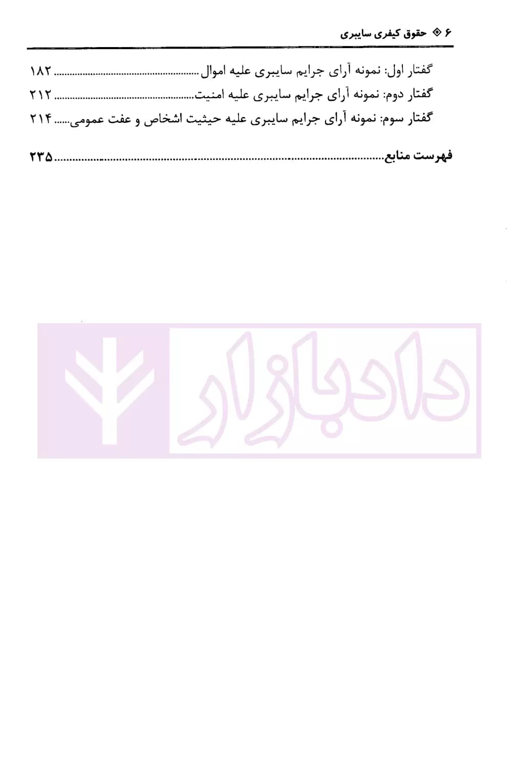 حقوق کیفری سایبری | دکتر اله وردی — تصویر ۵