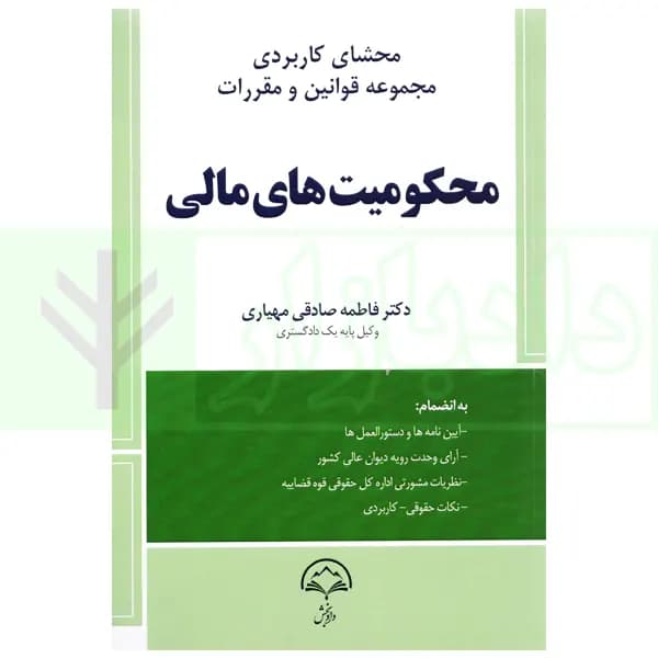 محشای کاربردی مجموعه قوانین و مقررات محکومیت های مالی | صادقی