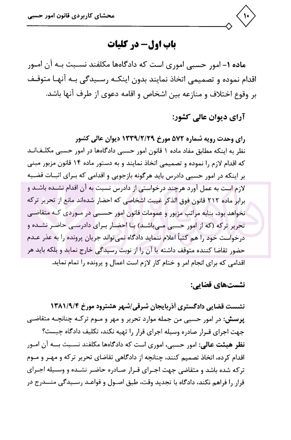 محشای کاربردی مجموعه قوانین و مقررات امور حسبی | حمدی اصل — تصویر ۵