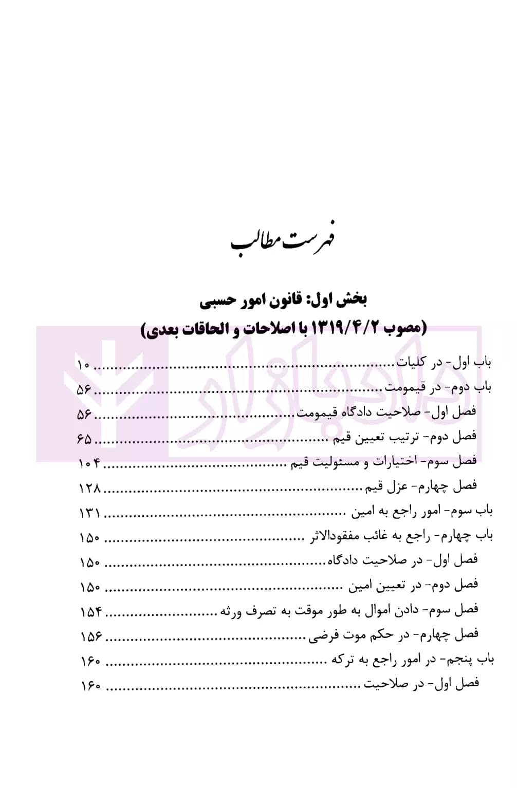 محشای کاربردی مجموعه قوانین و مقررات امور حسبی | حمدی اصل — تصویر ۲