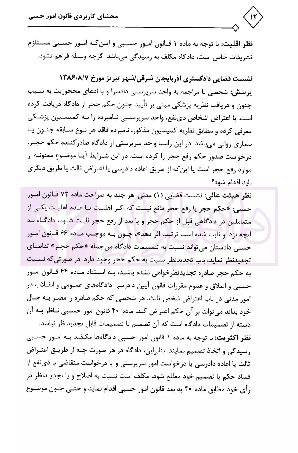 محشای کاربردی مجموعه قوانین و مقررات امور حسبی | حمدی اصل — تصویر ۷