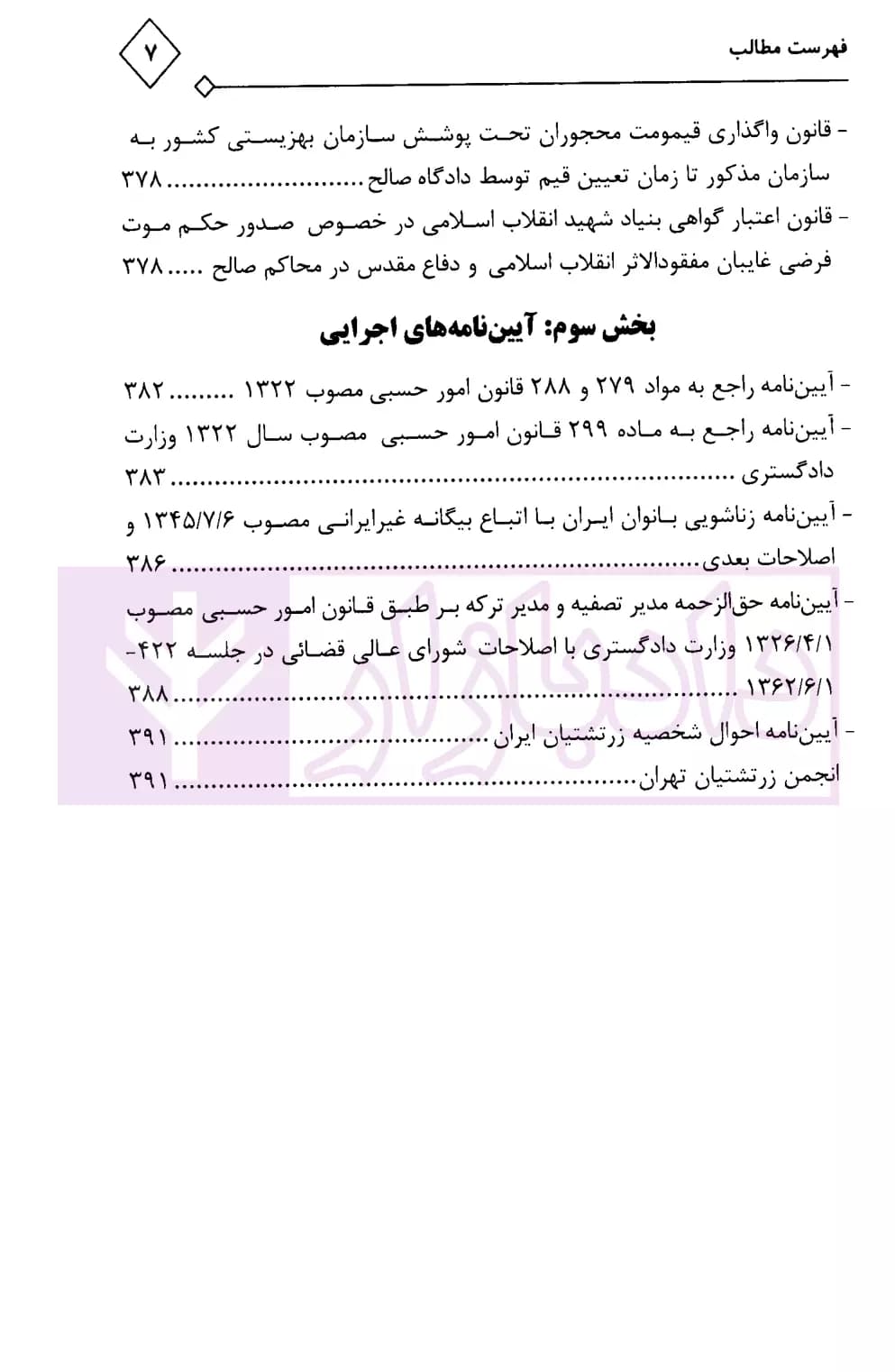 محشای کاربردی مجموعه قوانین و مقررات امور حسبی | حمدی اصل — تصویر ۴