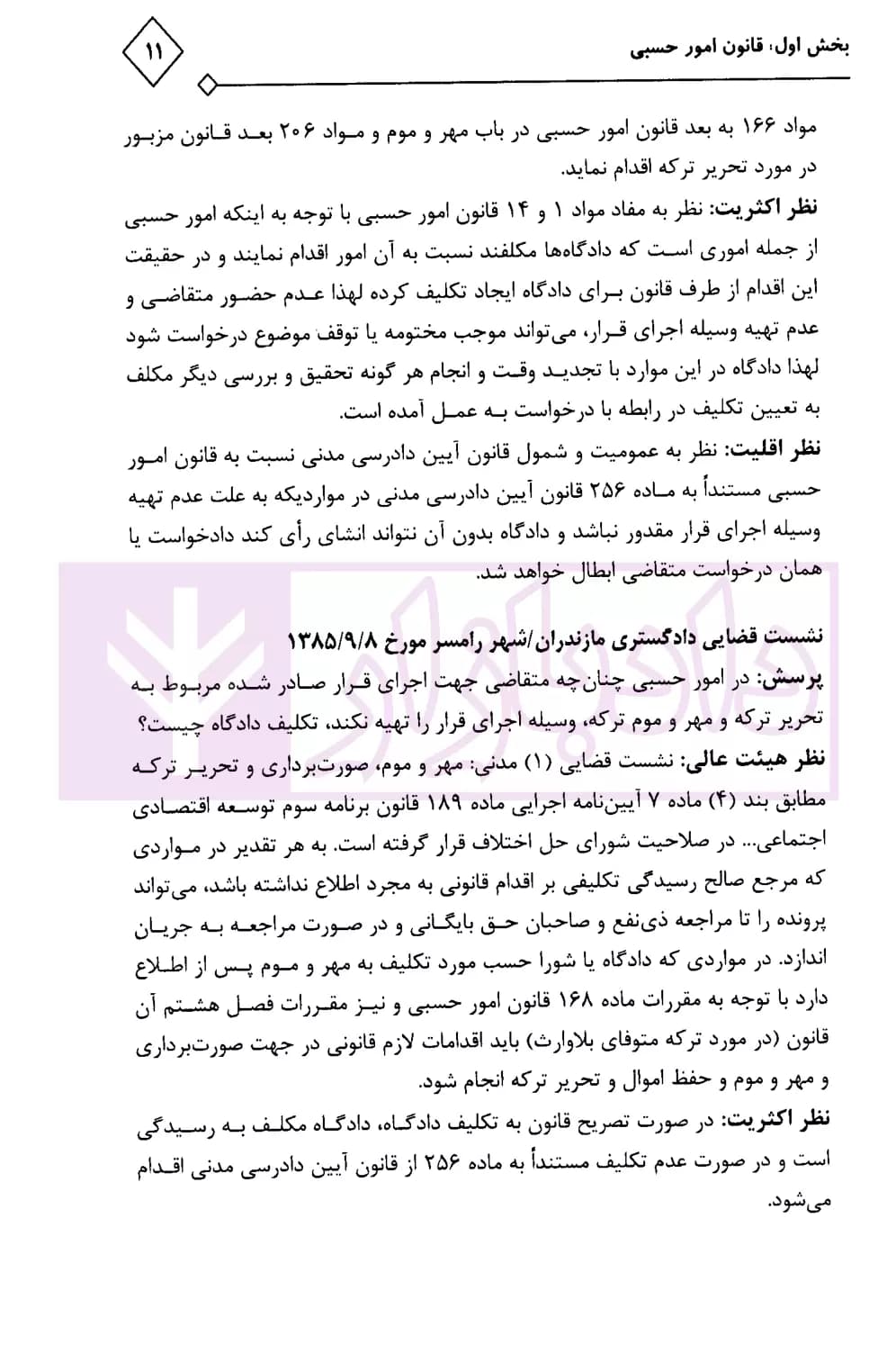 محشای کاربردی مجموعه قوانین و مقررات امور حسبی | حمدی اصل — تصویر ۶
