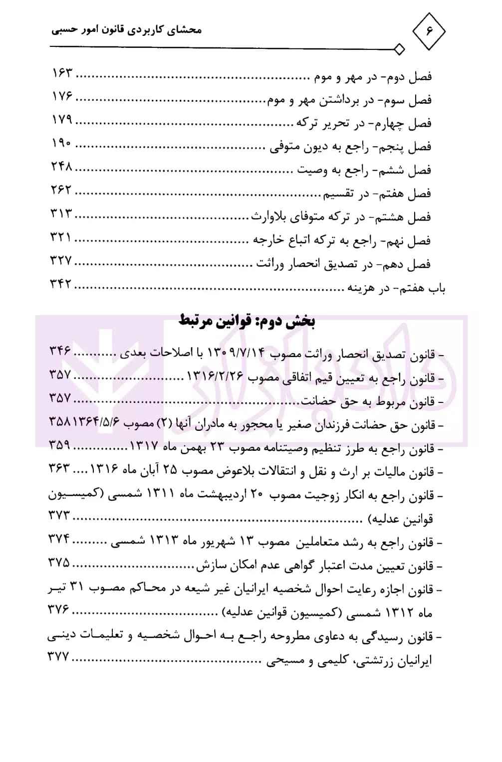 محشای کاربردی مجموعه قوانین و مقررات امور حسبی | حمدی اصل — تصویر ۳