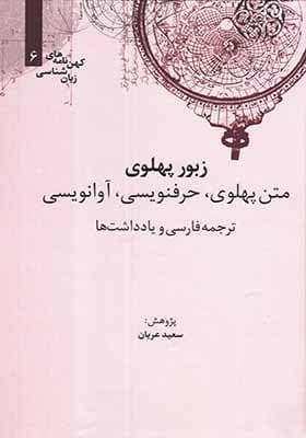 کتاب کهن نامه های زبان شناسی 6 زبور پهلوی