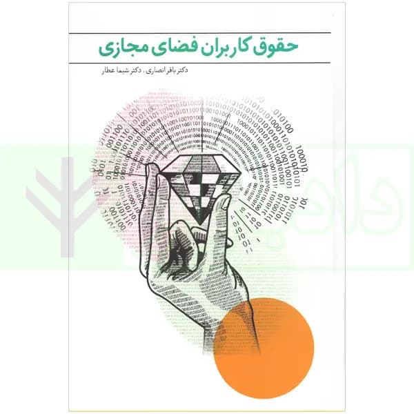 حقوق کاربران فضای مجازی | دکتر انصاری