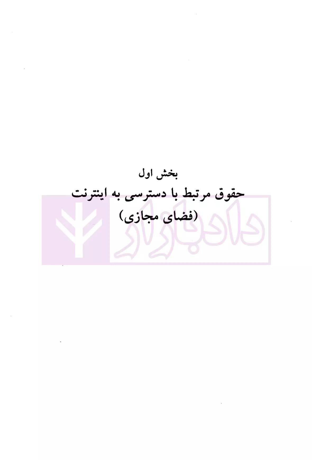 حقوق کاربران فضای مجازی | دکتر انصاری — تصویر ۷