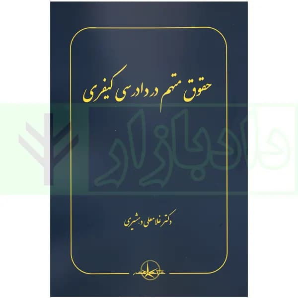 حقوق متهم در دادرسی کیفری | دکتر دهشیری