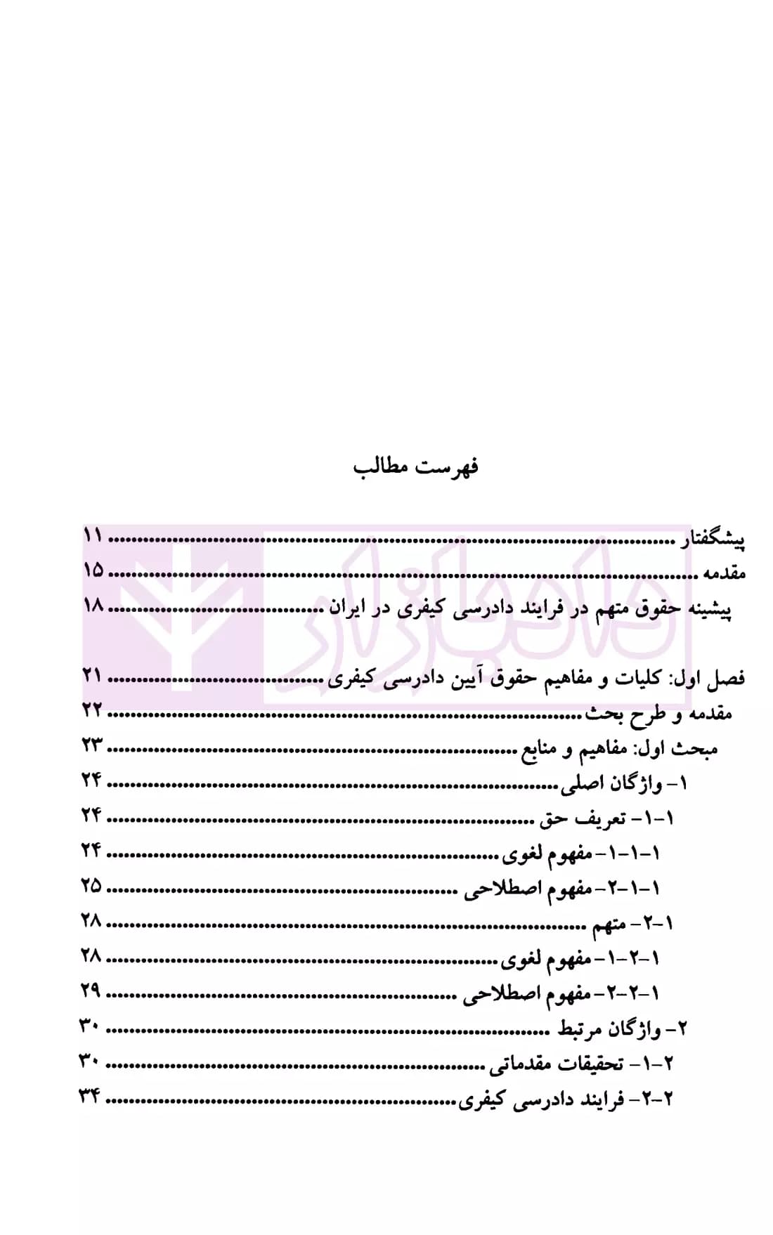 حقوق متهم در دادرسی کیفری | دکتر دهشیری — تصویر ۲