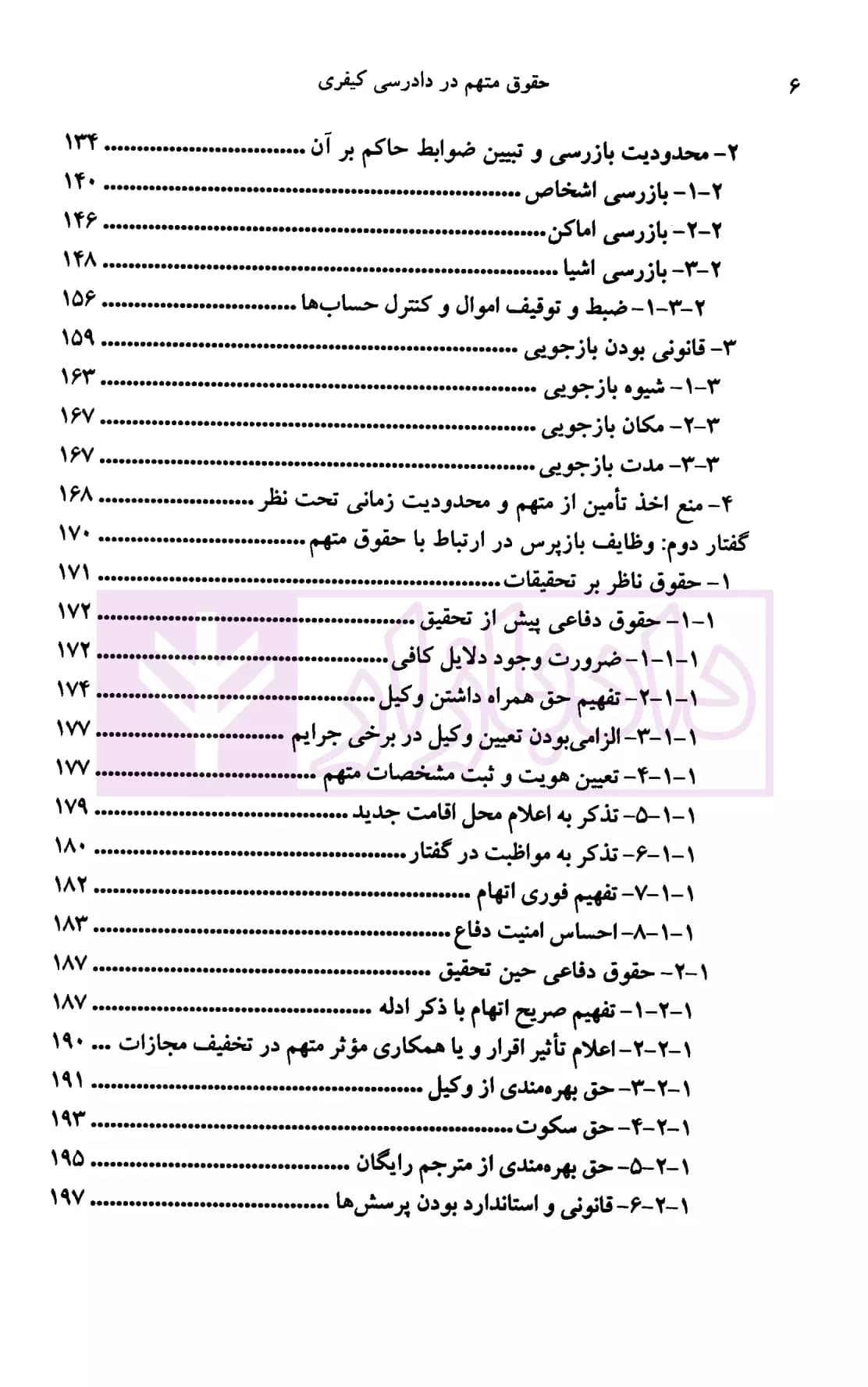 حقوق متهم در دادرسی کیفری | دکتر دهشیری — تصویر ۵